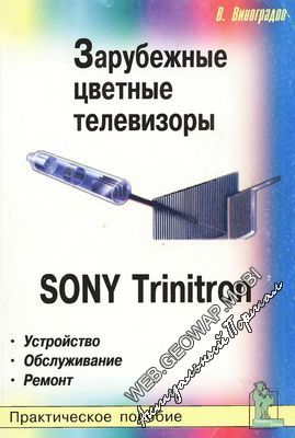 Зарубежные цветные телевизоры: Sony Trinitron